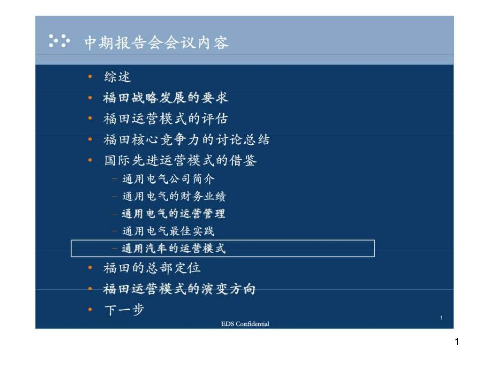 公司战略及信息化项目中期报告-通用汽车的运营模式ppt课件