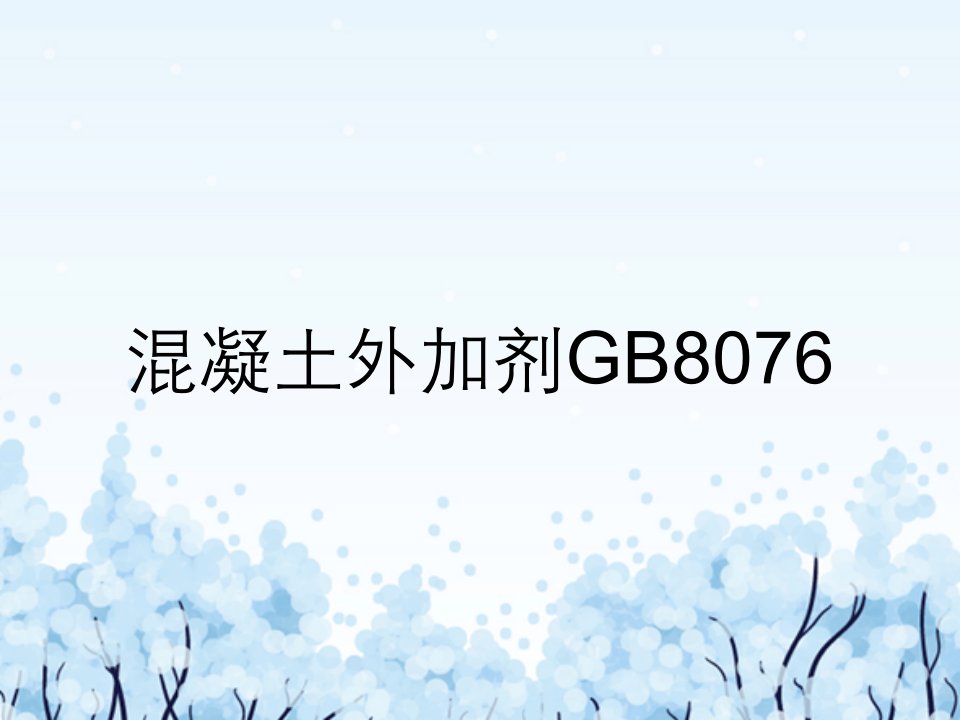 混凝土外加剂GB8076