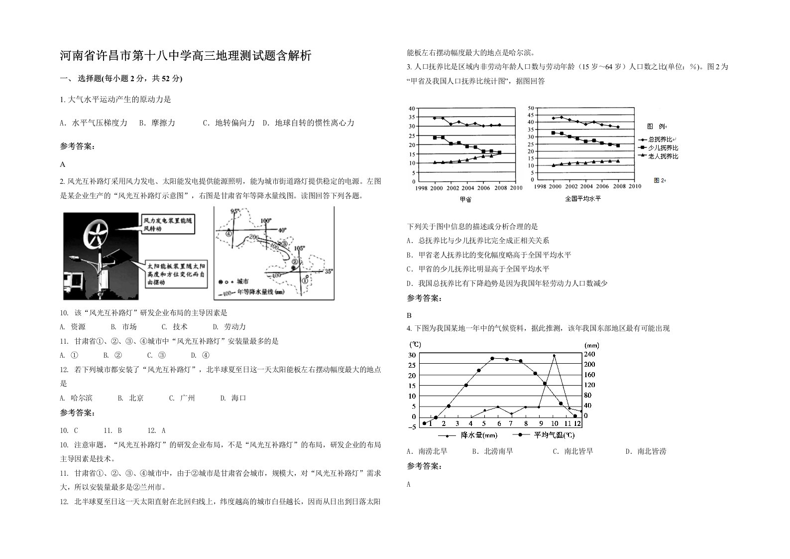 河南省许昌市第十八中学高三地理测试题含解析