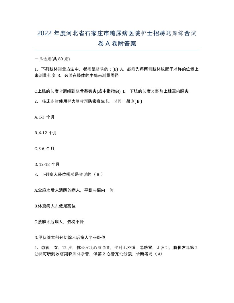 2022年度河北省石家庄市糖尿病医院护士招聘题库综合试卷A卷附答案