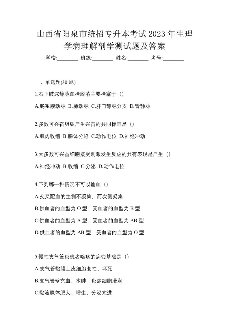 山西省阳泉市统招专升本考试2023年生理学病理解剖学测试题及答案