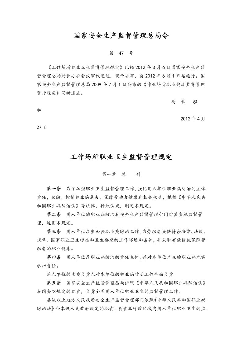 《工作场所职业卫生监督管理规定》(国家安全生产监督管理总局令第47号)