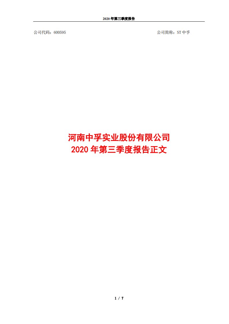 上交所-河南中孚实业股份有限公司2020年第三季度报告正文-20201027