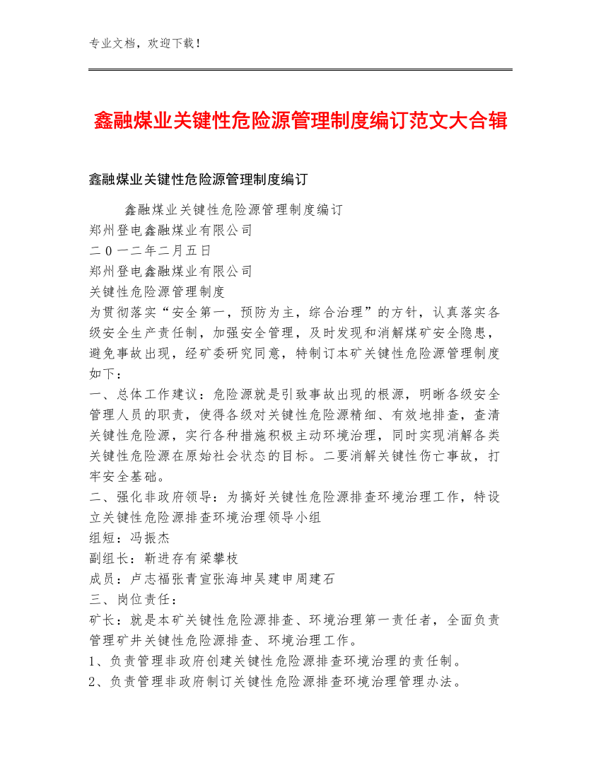 鑫融煤业关键性危险源管理制度编订范文大合辑