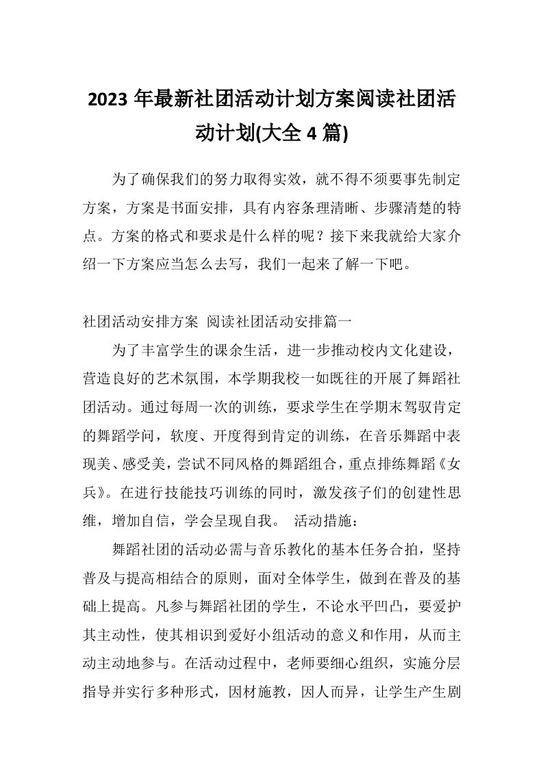 2023年最新社团活动计划方案阅读社团活动计划(大全4篇)