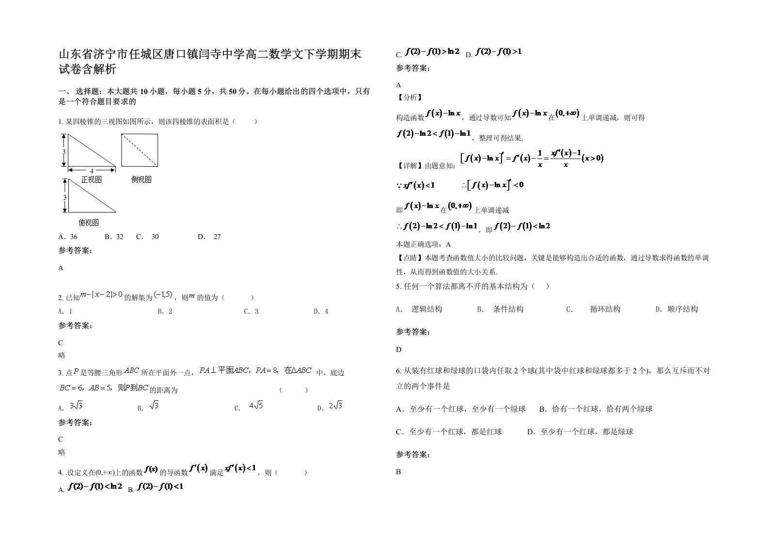 山东省济宁市任城区唐口镇闫寺中学高二数学文下学期期末试卷含解析