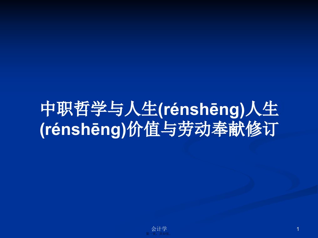 中职哲学与人生人生价值与劳动奉献修订学习教案