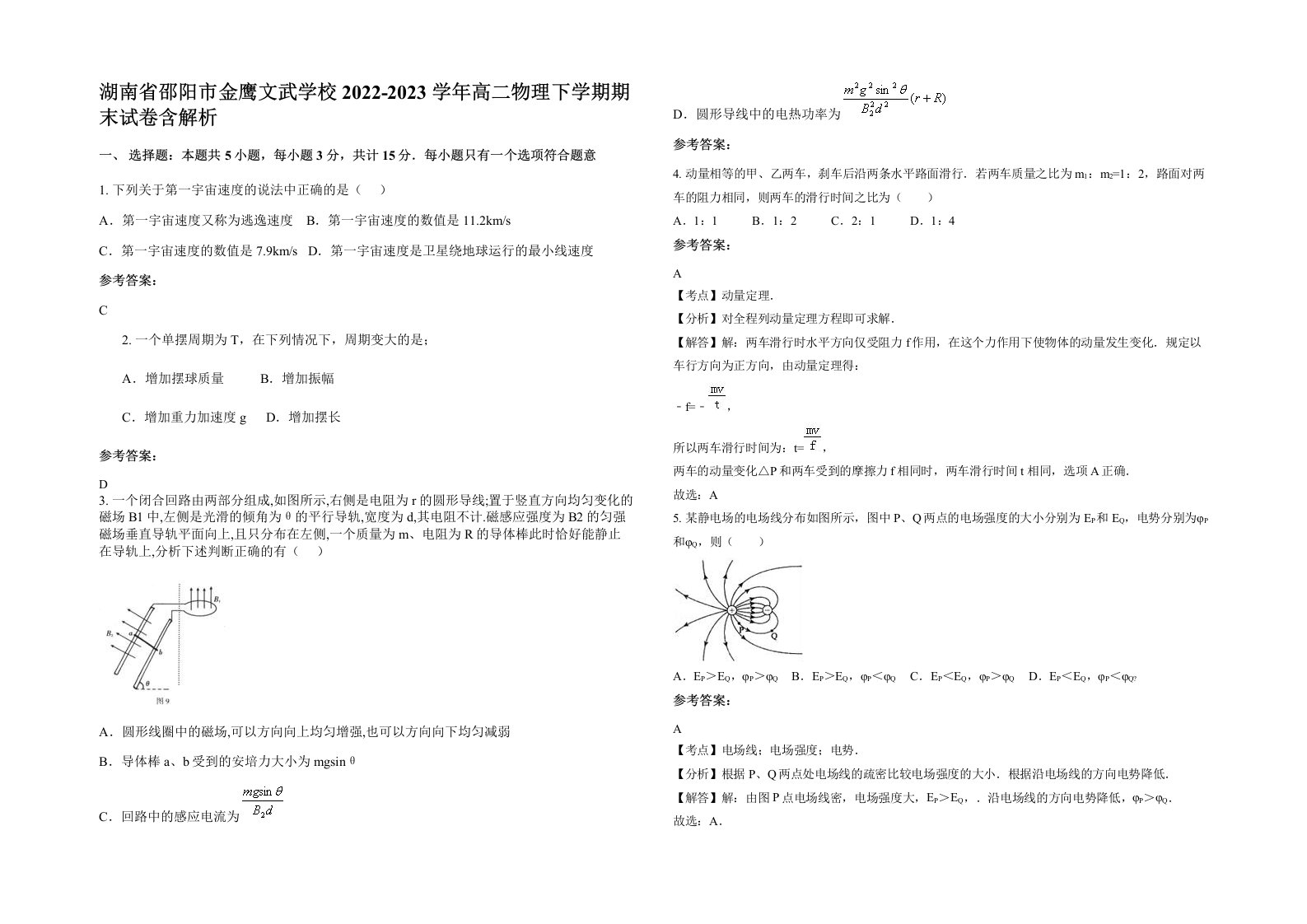 湖南省邵阳市金鹰文武学校2022-2023学年高二物理下学期期末试卷含解析