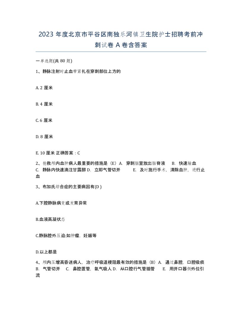 2023年度北京市平谷区南独乐河镇卫生院护士招聘考前冲刺试卷A卷含答案