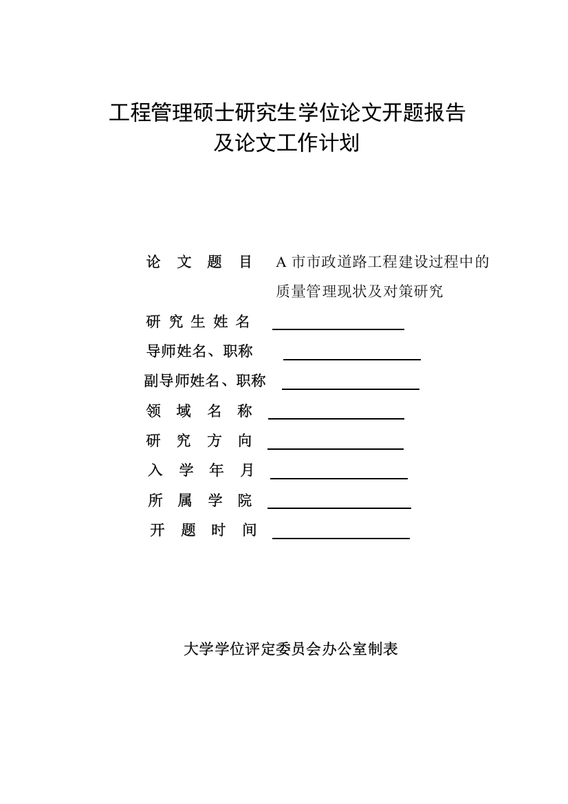 开题格式--开题格式模板-工程管理硕士学位论文开题报告及论文工作计划