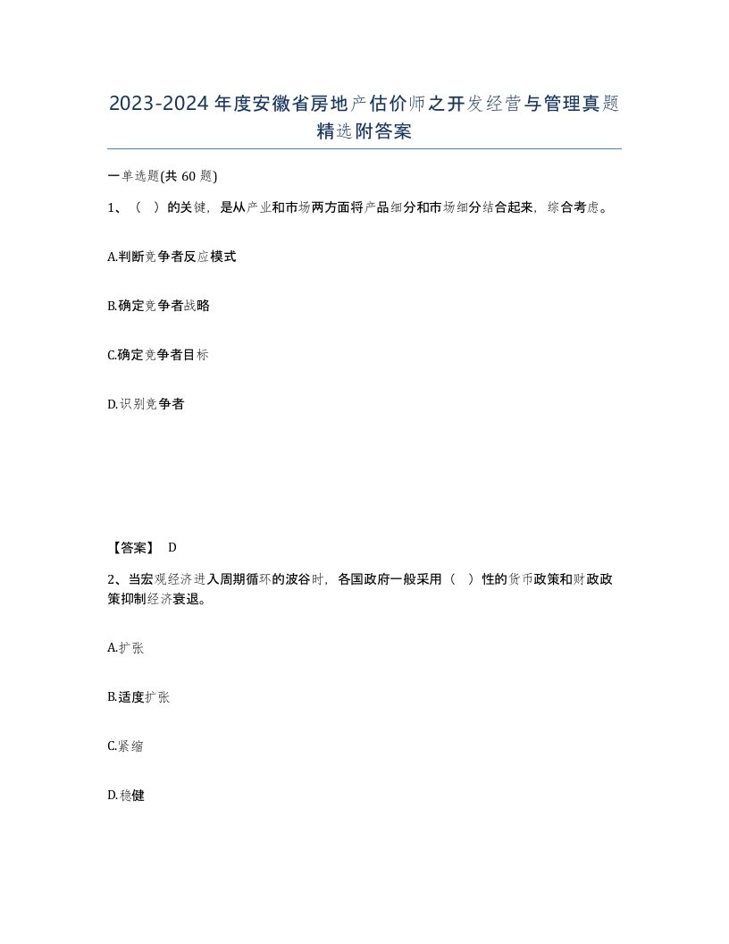 2023-2024年度安徽省房地产估价师之开发经营与管理真题附答案