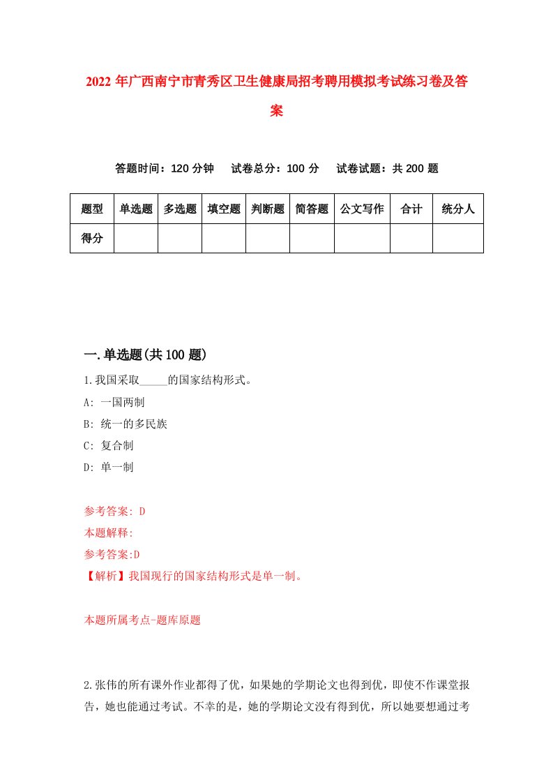 2022年广西南宁市青秀区卫生健康局招考聘用模拟考试练习卷及答案第1版