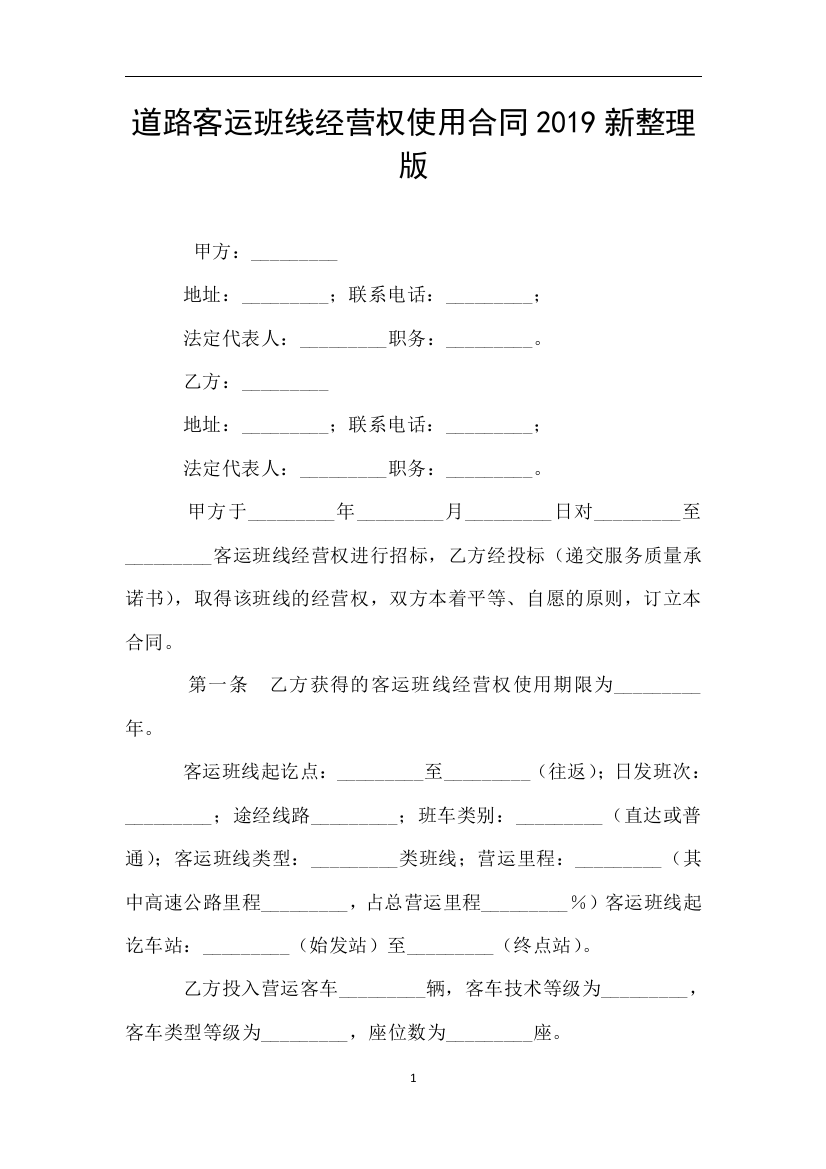 道路客运班线经营权使用合同2019新整理版