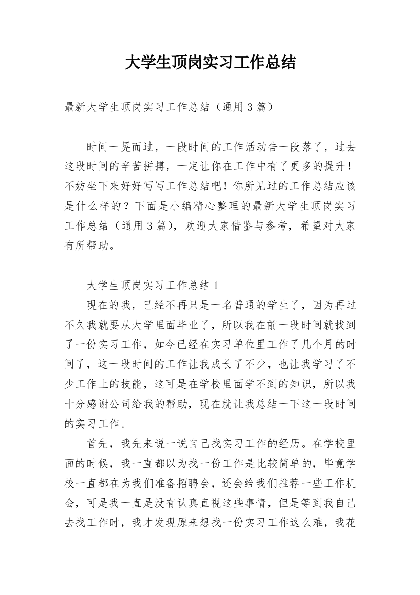 大学生顶岗实习工作总结_4