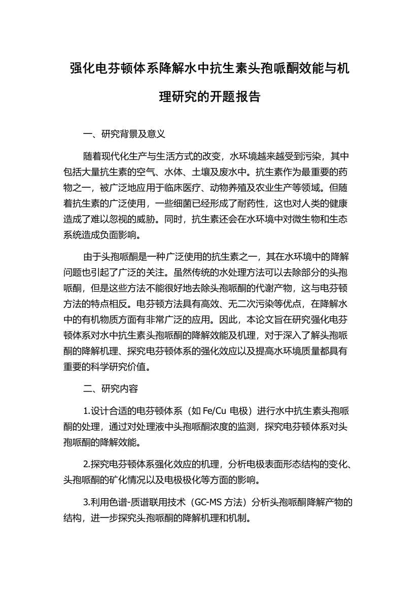 强化电芬顿体系降解水中抗生素头孢哌酮效能与机理研究的开题报告