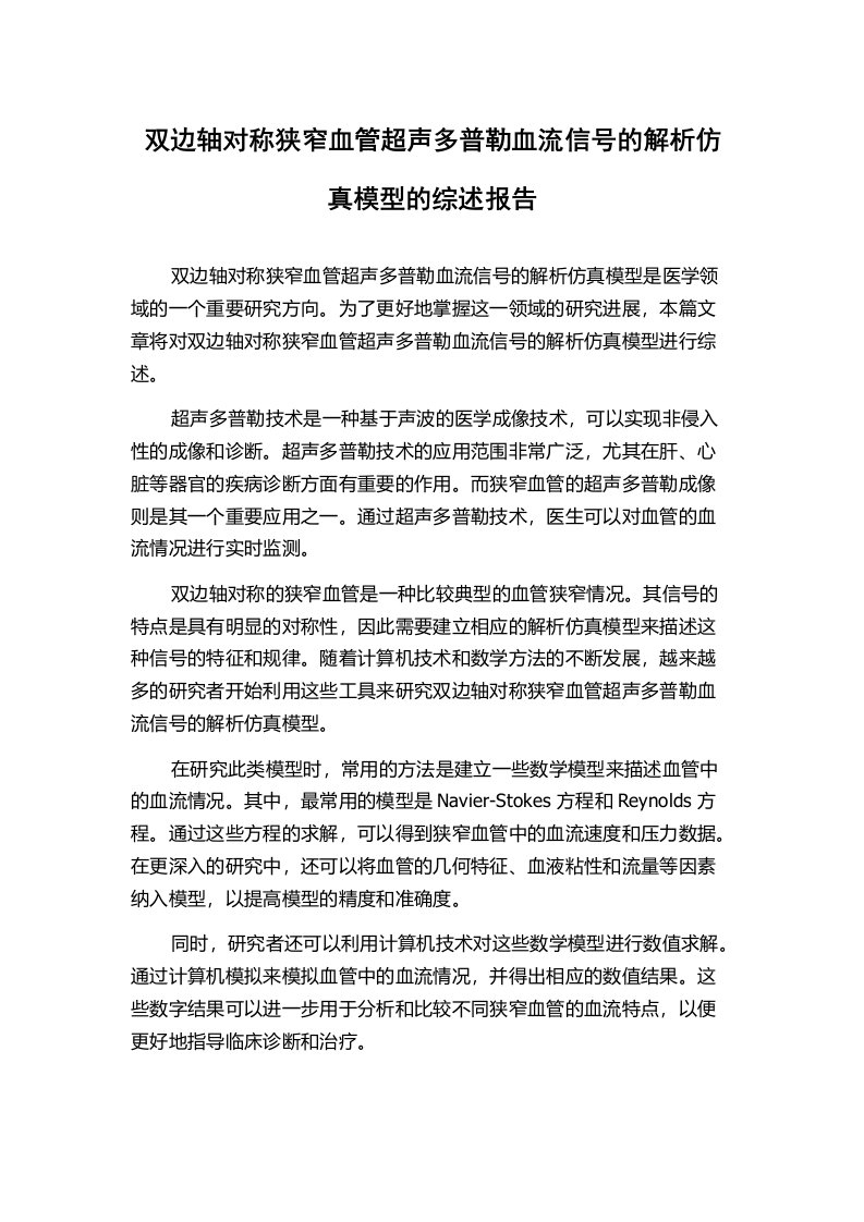 双边轴对称狭窄血管超声多普勒血流信号的解析仿真模型的综述报告