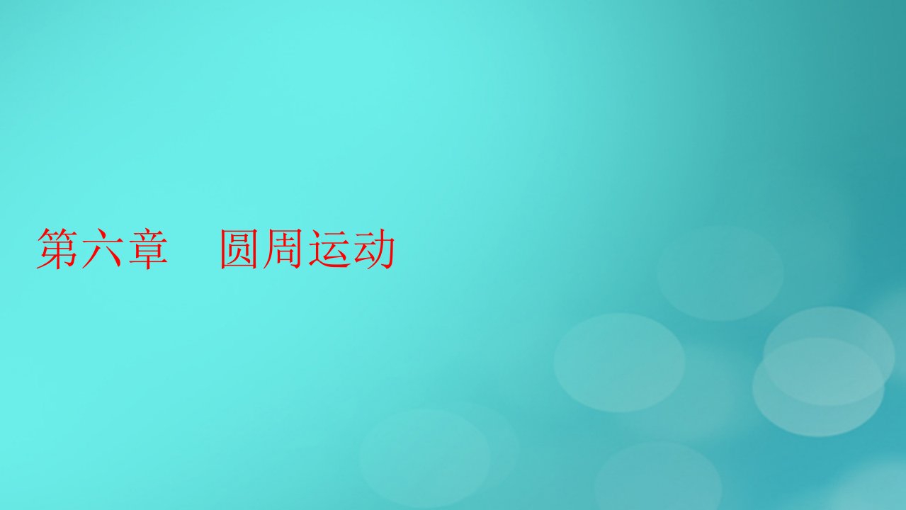 2023春新教材高中物理第6章圆周运动1圆周运动课件新人教版必修第二册