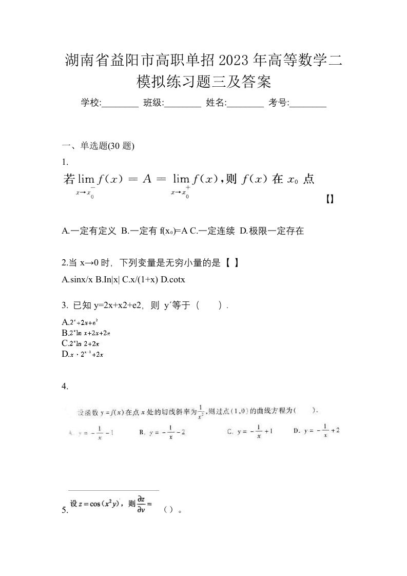 湖南省益阳市高职单招2023年高等数学二模拟练习题三及答案