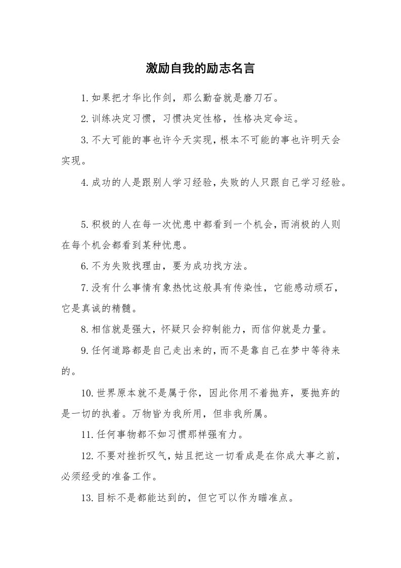 激励自我的励志名言