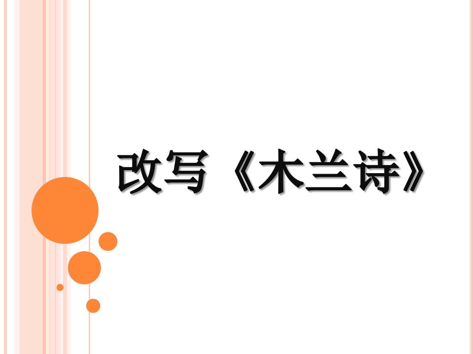 第六单元作文“改写《木兰诗》资料