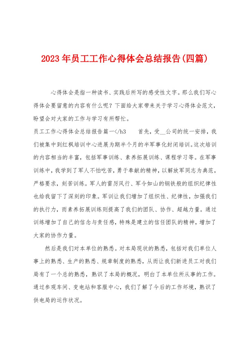 2023年员工工作心得体会总结报告(四篇)