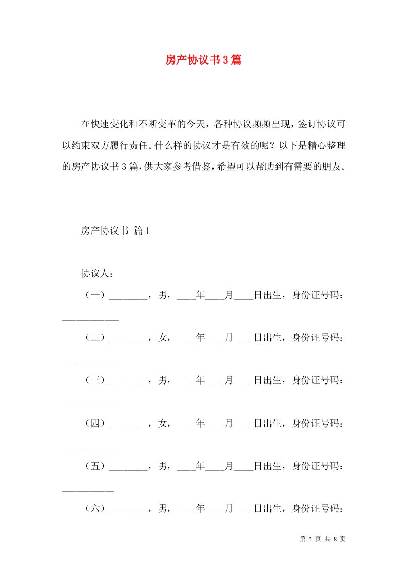 房产协议书3篇