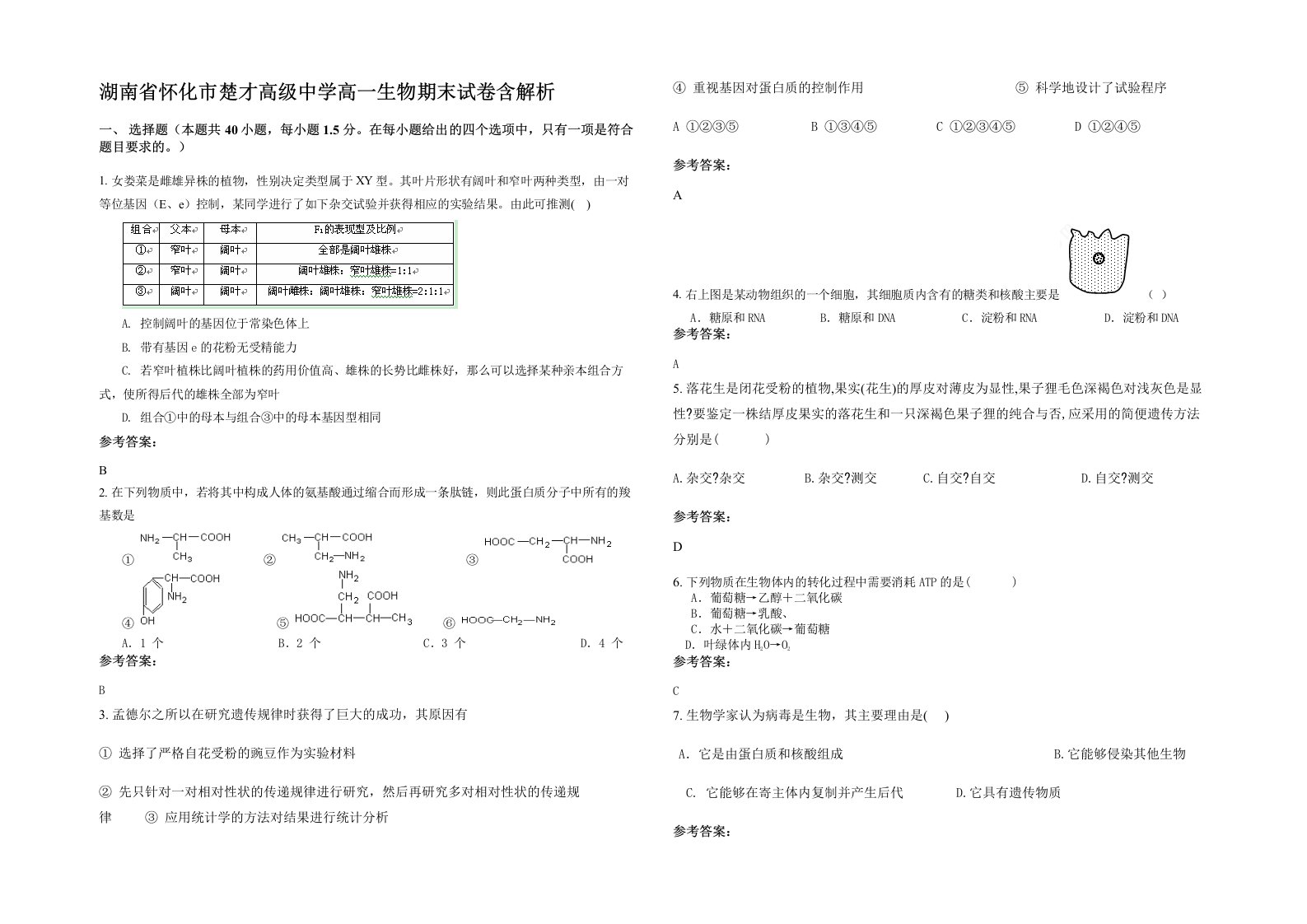 湖南省怀化市楚才高级中学高一生物期末试卷含解析