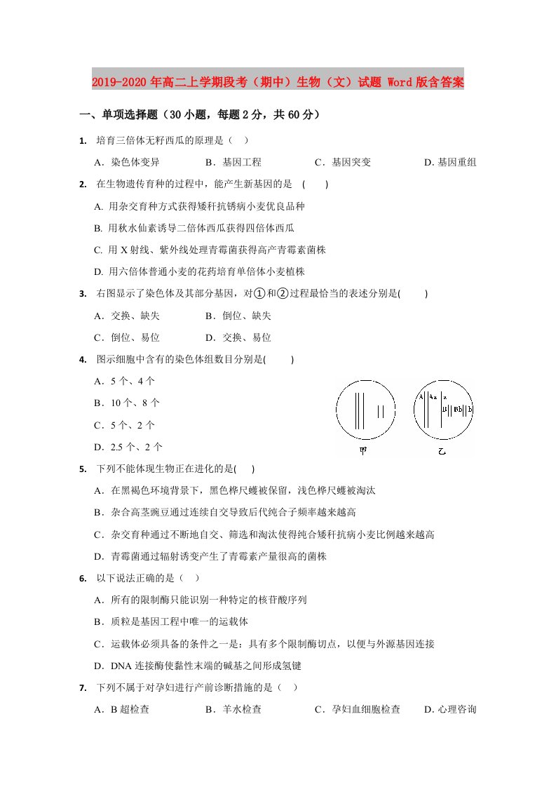 2019-2020年高二上学期段考（期中）生物（文）试题