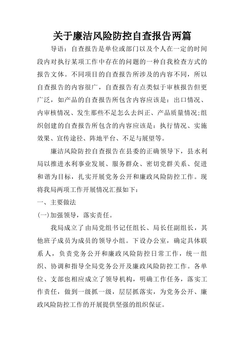 关于廉洁风险防控自查报告两篇.doc