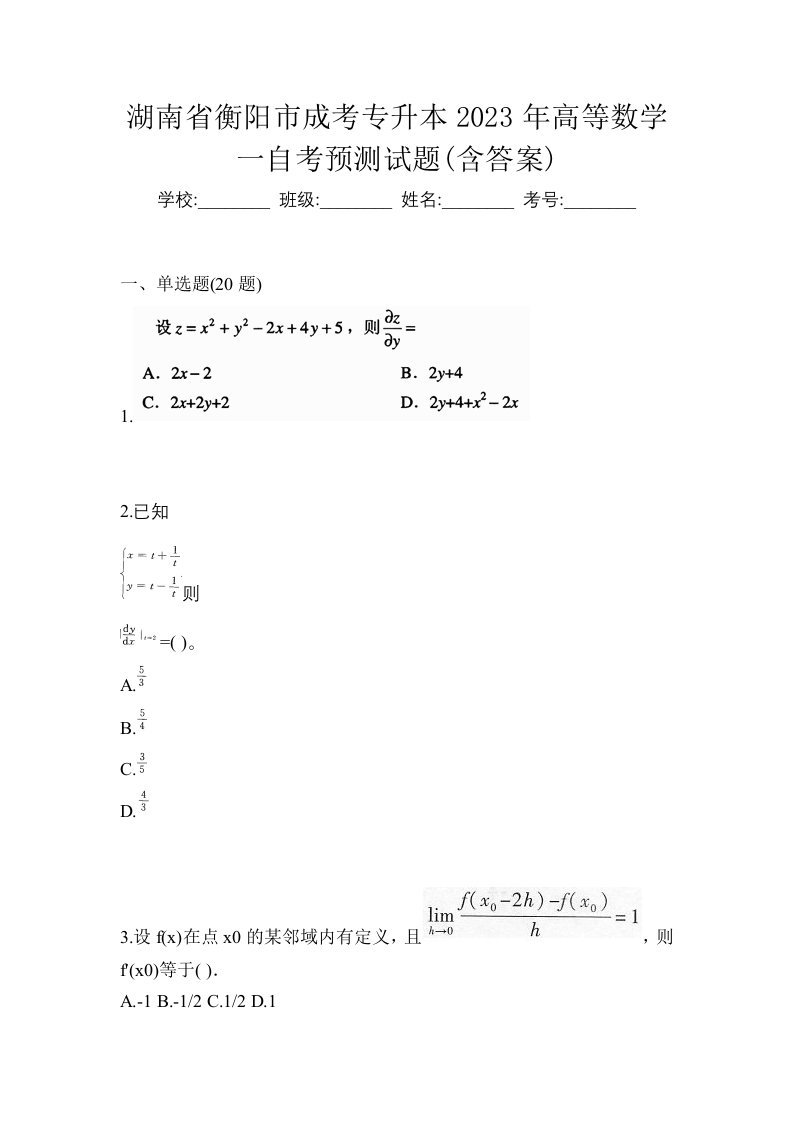 湖南省衡阳市成考专升本2023年高等数学一自考预测试题含答案