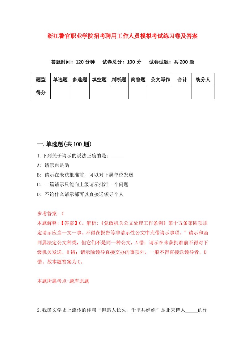 浙江警官职业学院招考聘用工作人员模拟考试练习卷及答案第5卷