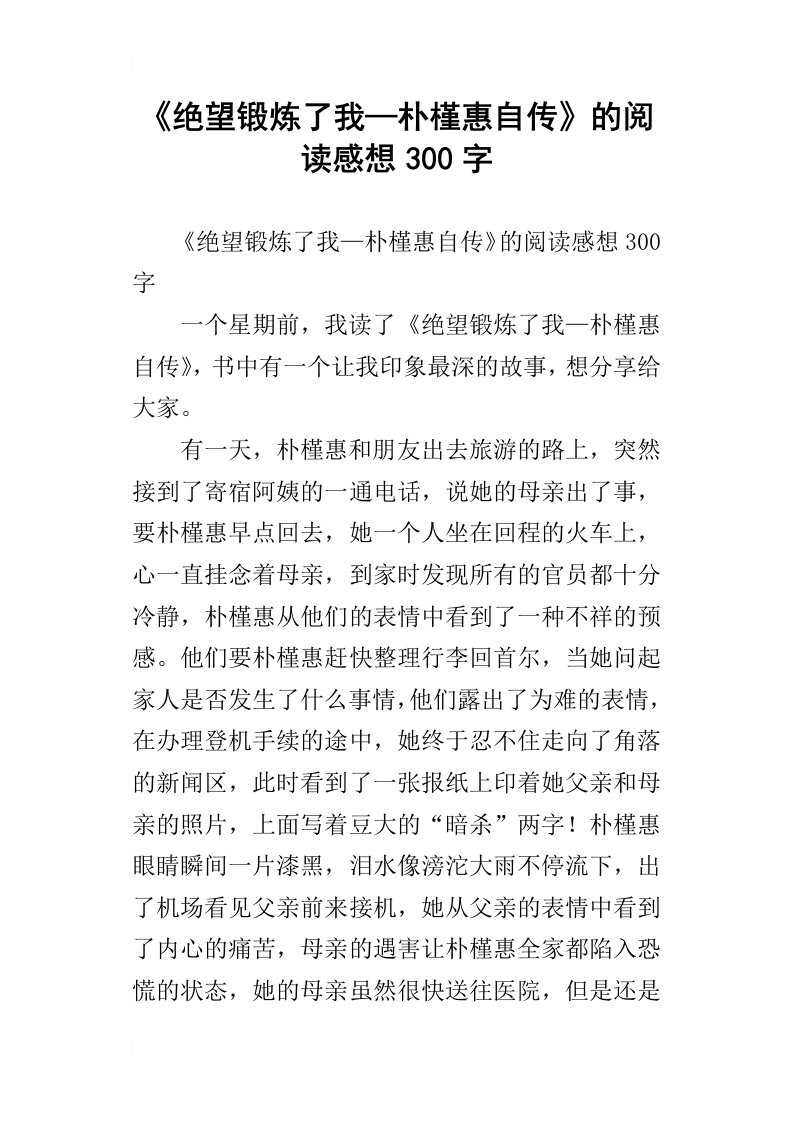 绝望锻炼了我—朴槿惠自传的阅读感想300字