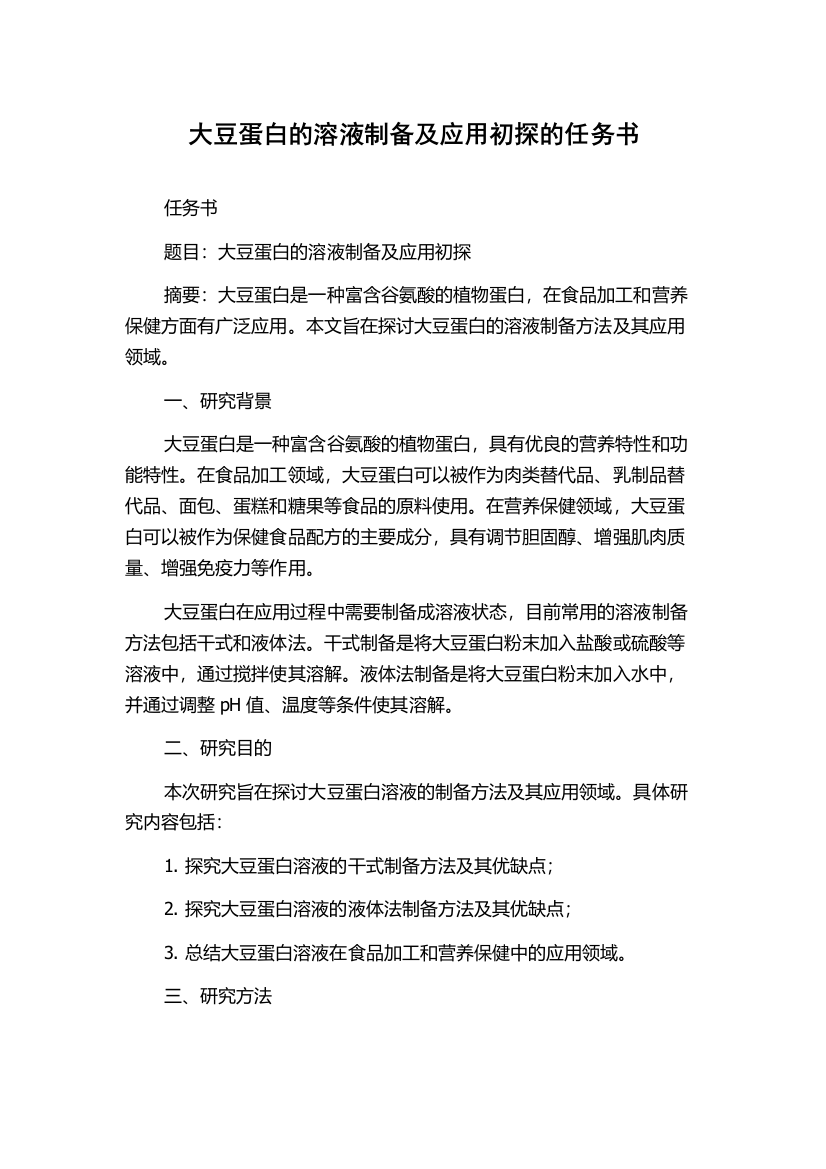 大豆蛋白的溶液制备及应用初探的任务书