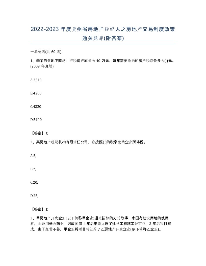 2022-2023年度贵州省房地产经纪人之房地产交易制度政策通关题库附答案