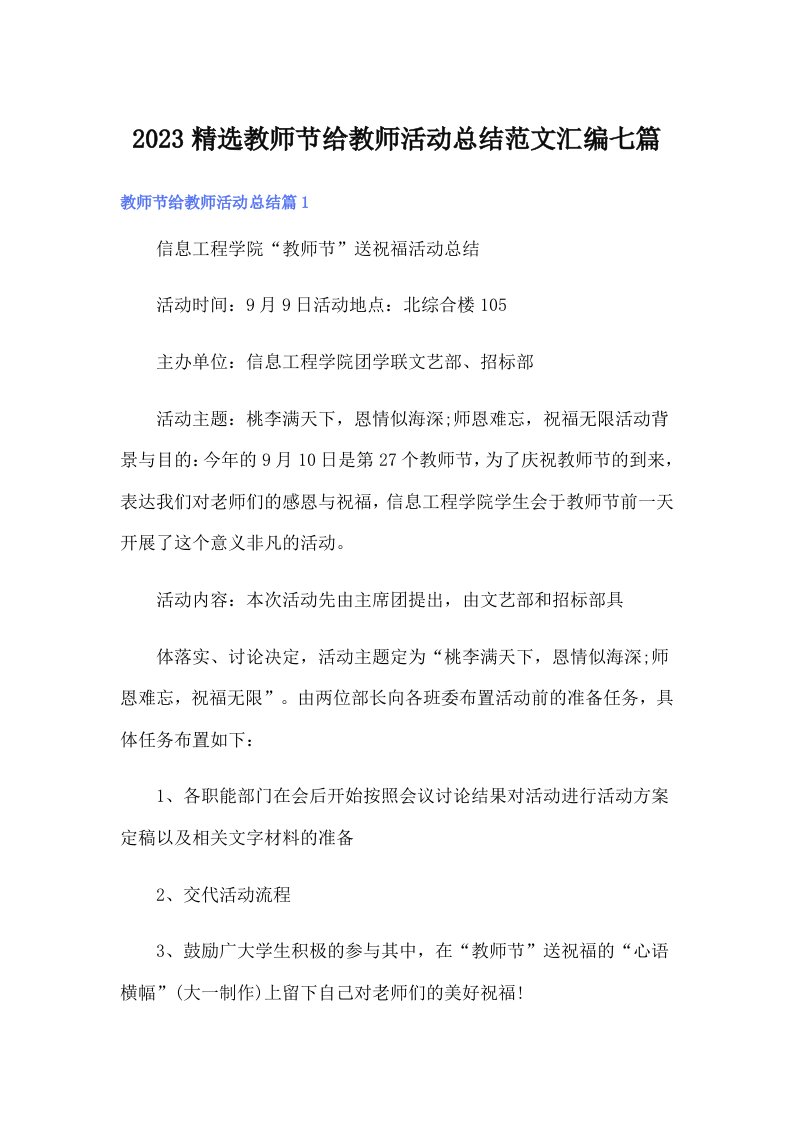 2023精选教师节给教师活动总结范文汇编七篇