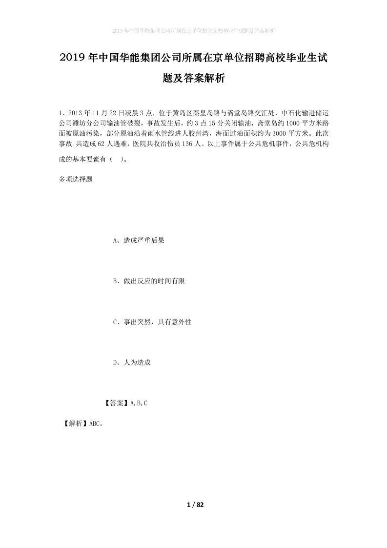 2019年中国华能集团公司所属在京单位招聘高校毕业生试题及答案解析