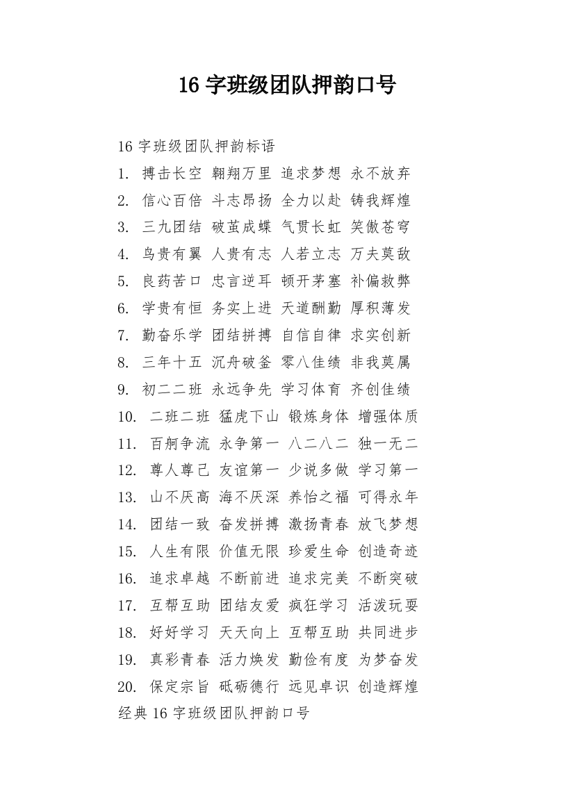 16字班级团队押韵口号