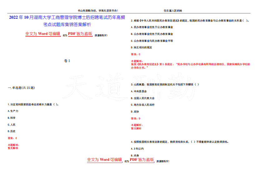 学院博士后招聘笔试历年高频考点试题库集锦答案解析