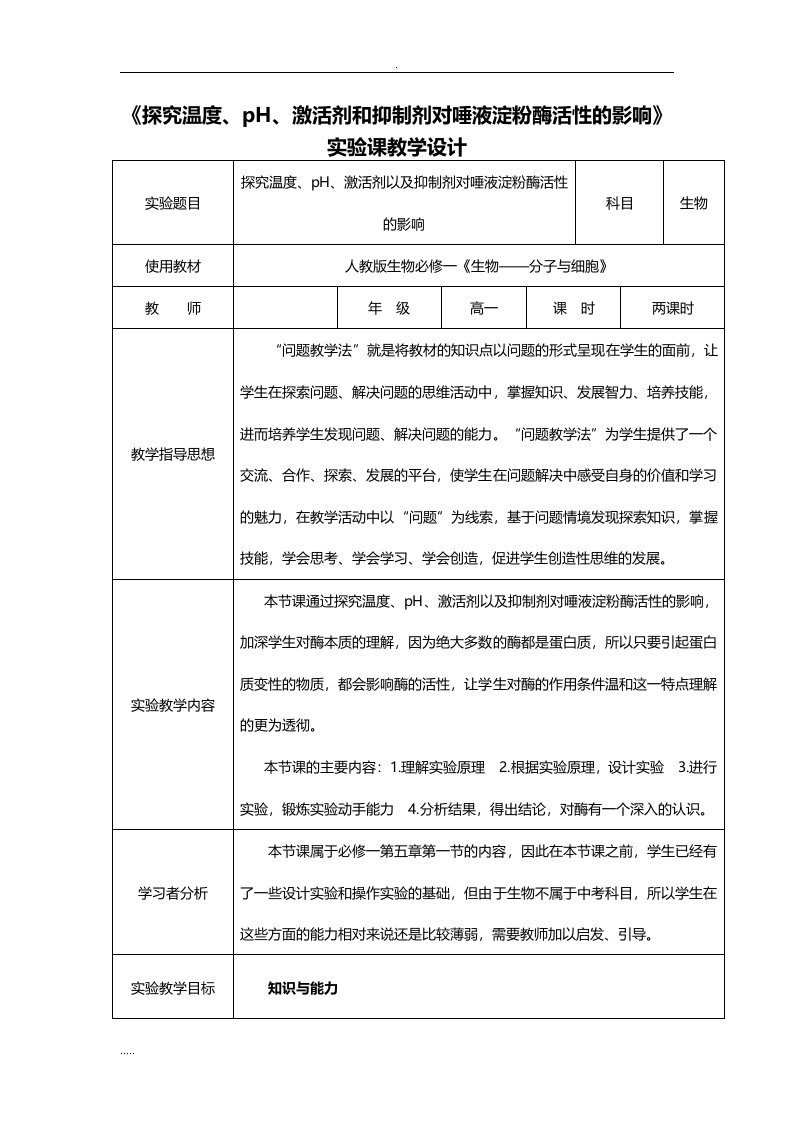 探究温度pH激活剂与抑制剂对唾液淀粉酶活性影响教学设计