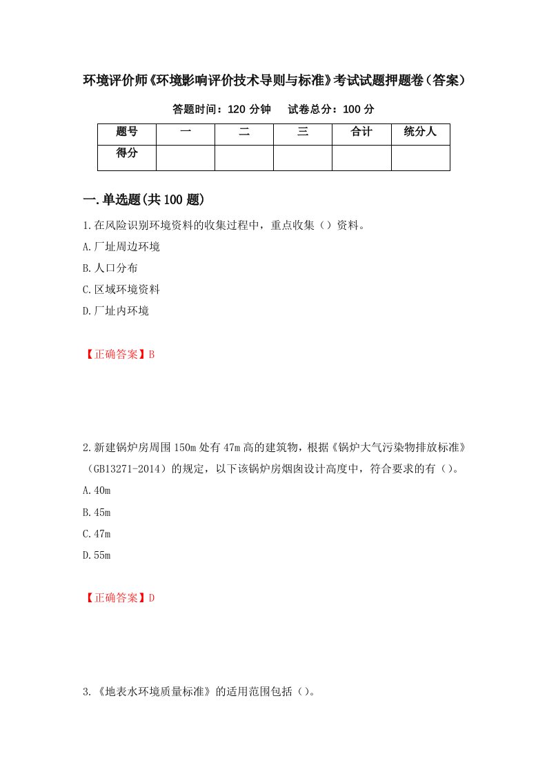 环境评价师环境影响评价技术导则与标准考试试题押题卷答案第25次