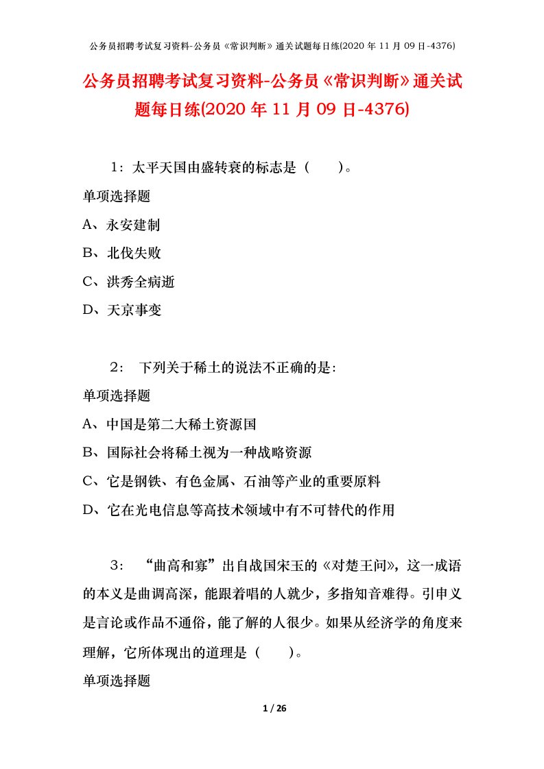 公务员招聘考试复习资料-公务员常识判断通关试题每日练2020年11月09日-4376