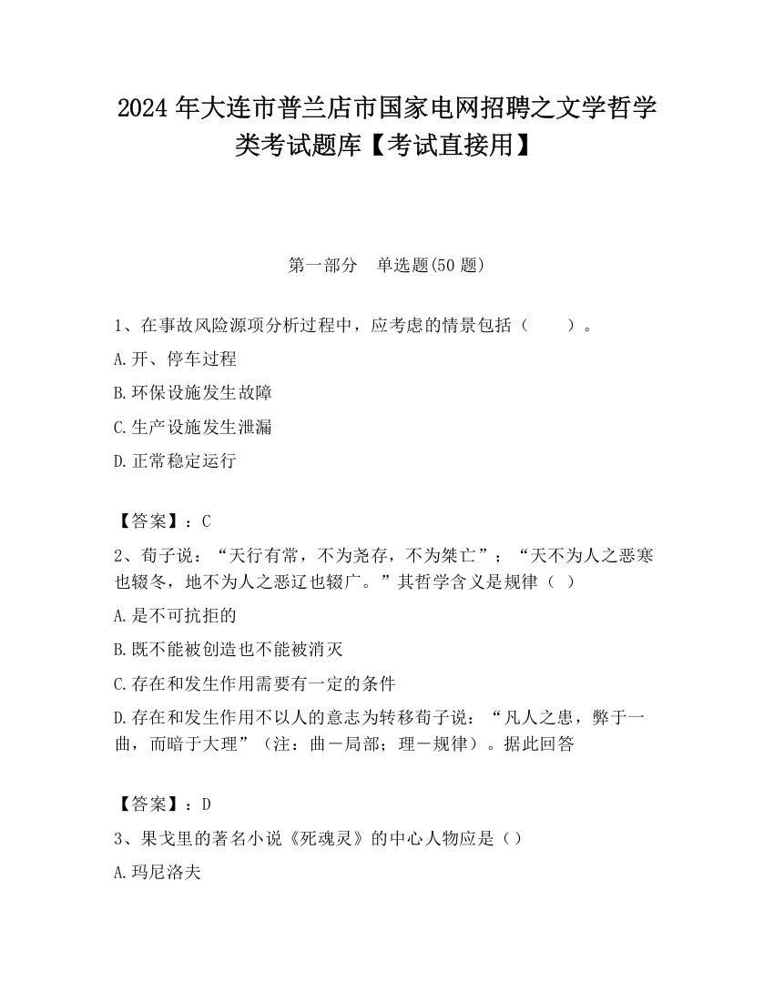 2024年大连市普兰店市国家电网招聘之文学哲学类考试题库【考试直接用】