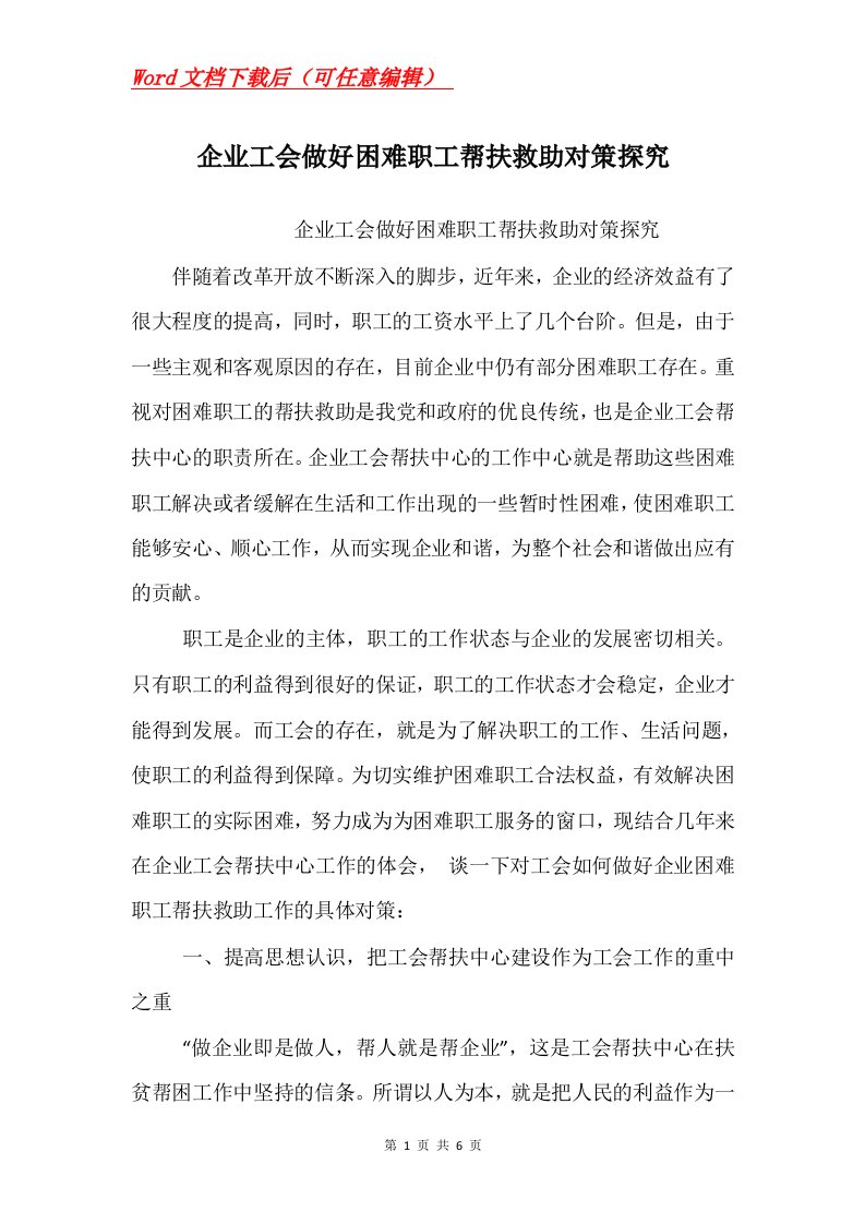 企业工会做好困难职工帮扶救助对策探究