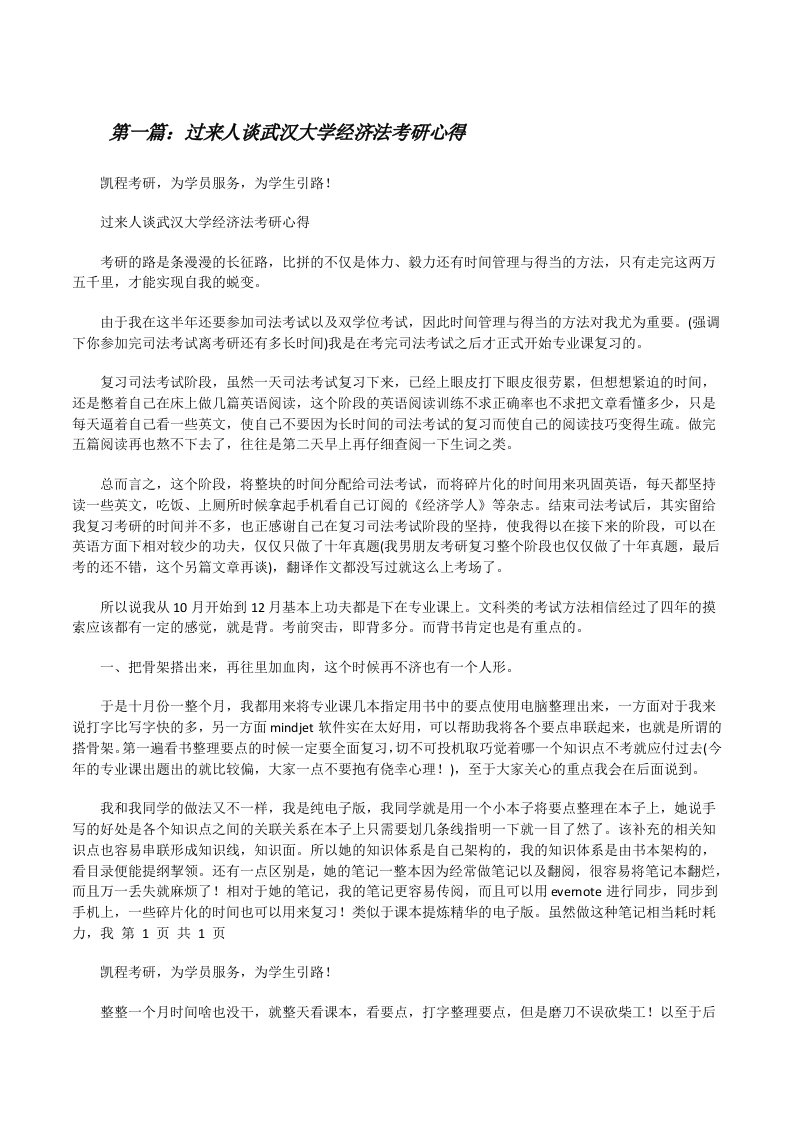 过来人谈武汉大学经济法考研心得[修改版]