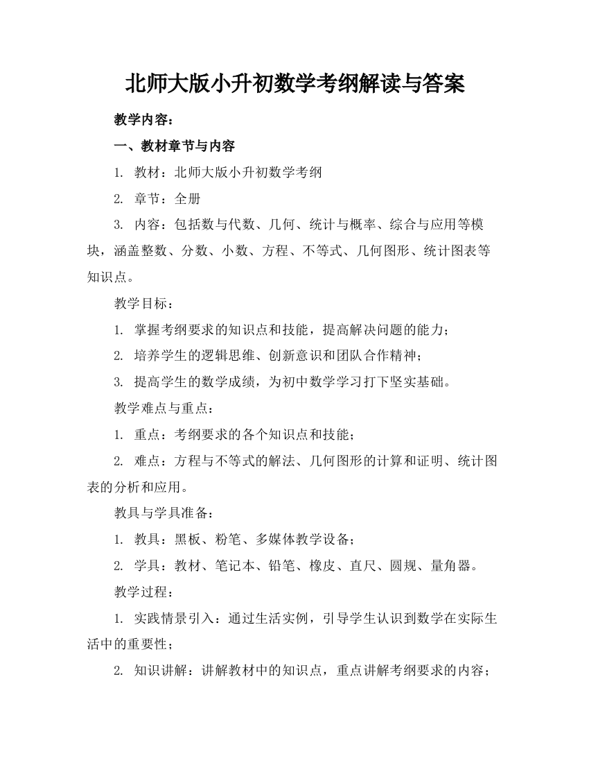 北师大版小升初数学考纲解读与答案