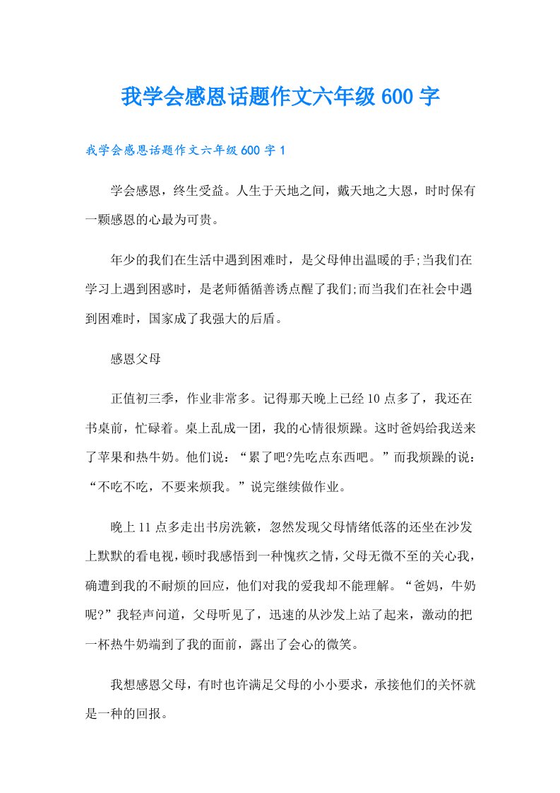 我学会感恩话题作文六年级600字