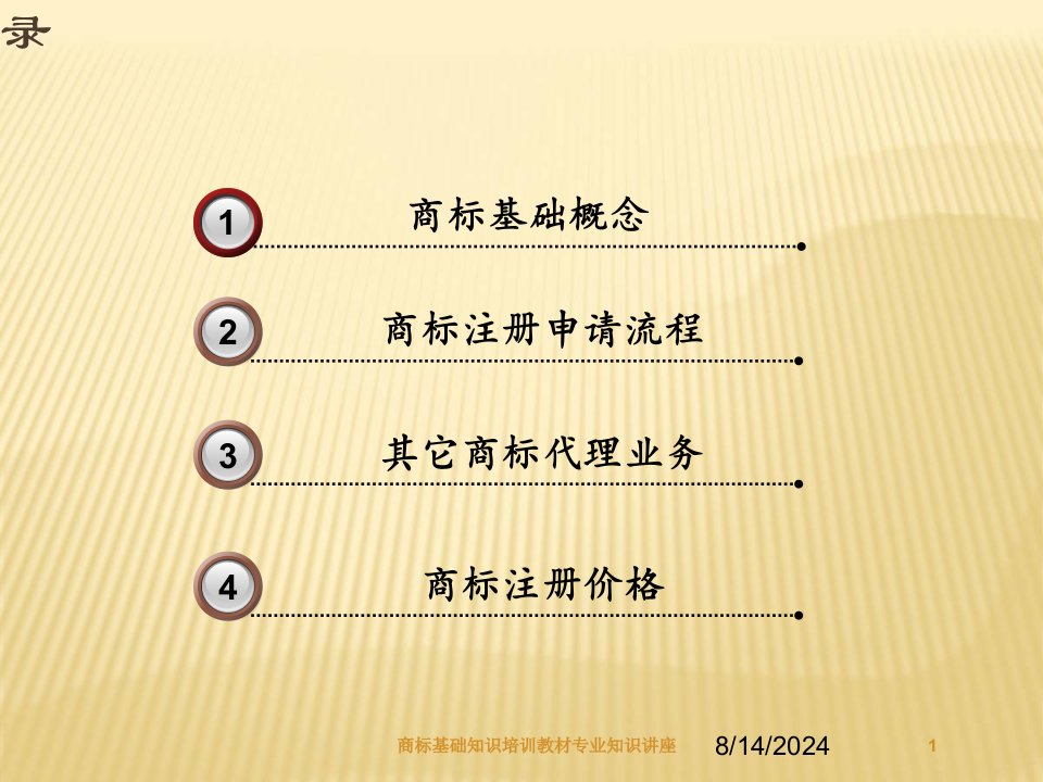 商标基础知识培训教材专业知识讲座