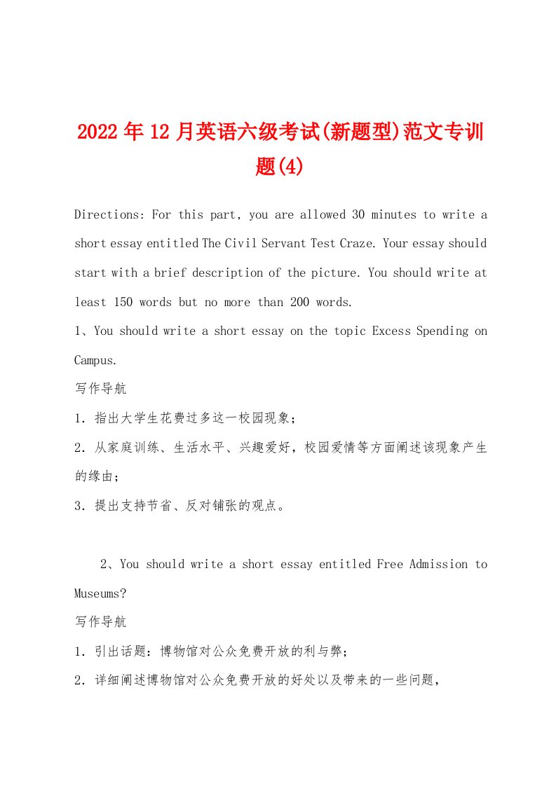 2022年12月英语六级考试(新题型)范文专训题(4)