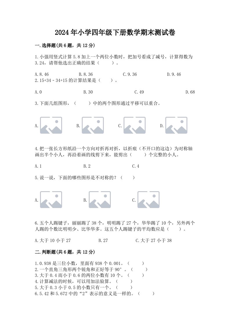 2024年小学四年级下册数学期末测试卷含精品答案