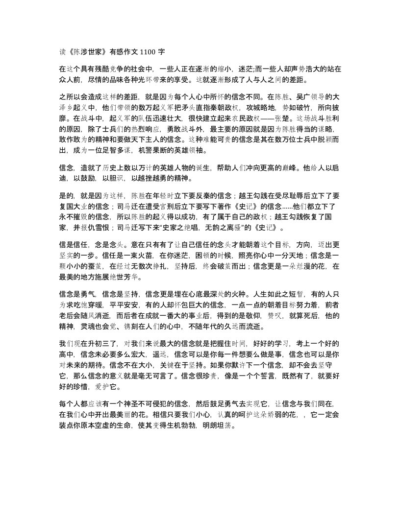 读陈涉世家有感作文1100字